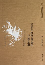 近二十年台湾文学创作与文艺思潮 多元流变与在地回响